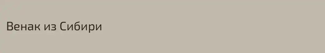 Венак из Сибири